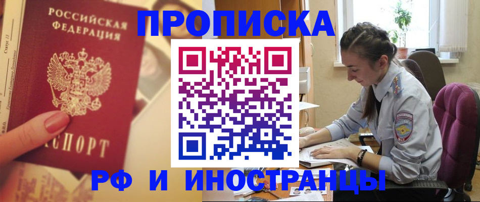 купить прописку в Курганинске